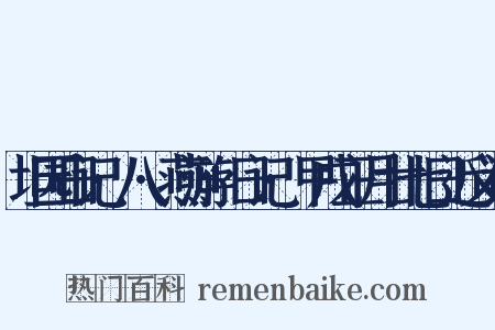 坦园日记·八·燕游+日记·甲戌正月廿七日近义词是什么意思的图片